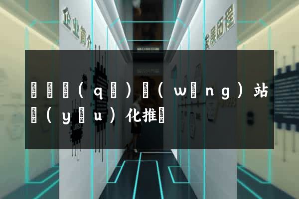 黃巖區(qū)網(wǎng)站優(yōu)化推廣