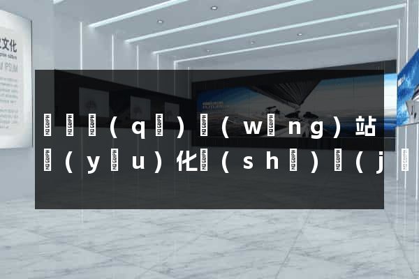 黃巖區(qū)網(wǎng)站優(yōu)化設(shè)計(jì)公司