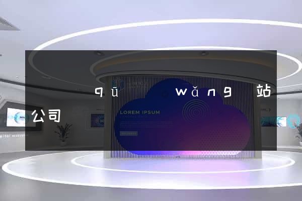 黃巖區(qū)網(wǎng)站公司