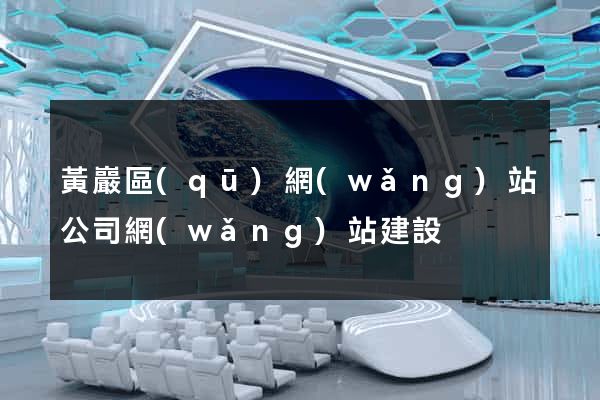 黃巖區(qū)網(wǎng)站公司網(wǎng)站建設