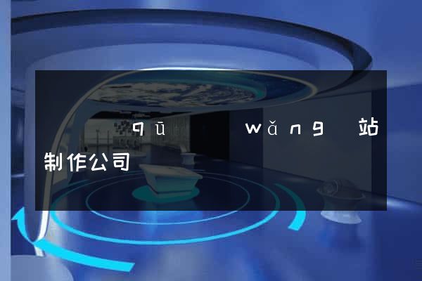 黃巖區(qū)網(wǎng)站制作公司
