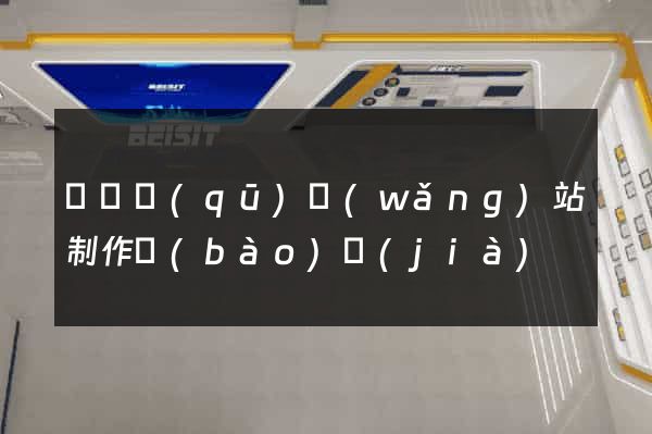 黃巖區(qū)網(wǎng)站制作報(bào)價(jià)