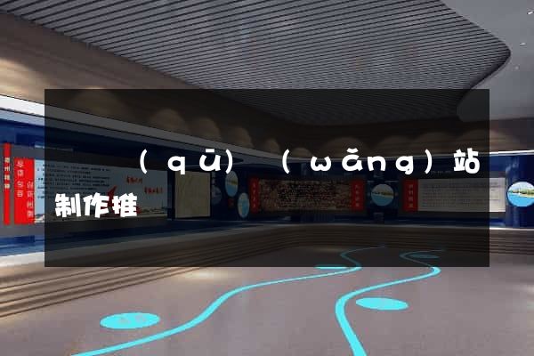 黃巖區(qū)網(wǎng)站制作推廣