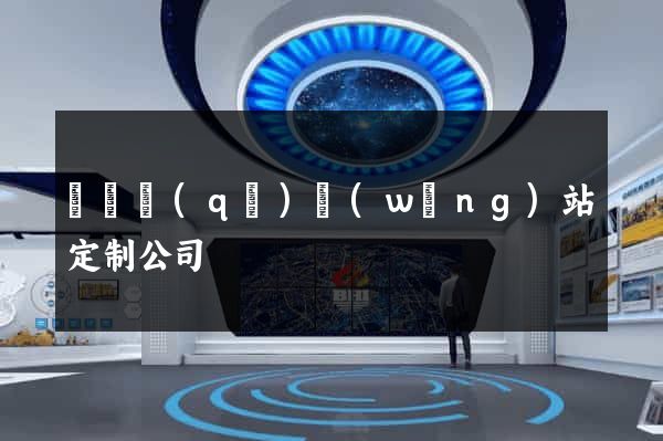 黃巖區(qū)網(wǎng)站定制公司