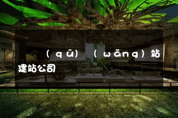 黃巖區(qū)網(wǎng)站建站公司