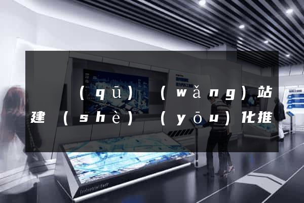 黃巖區(qū)網(wǎng)站建設(shè)優(yōu)化推廣