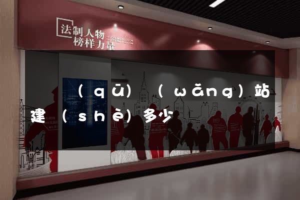 黃巖區(qū)網(wǎng)站建設(shè)多少錢