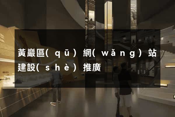 黃巖區(qū)網(wǎng)站建設(shè)推廣