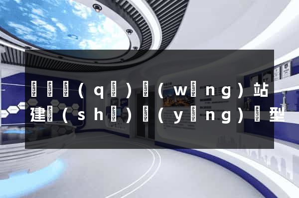 黃巖區(qū)網(wǎng)站建設(shè)營(yíng)銷型