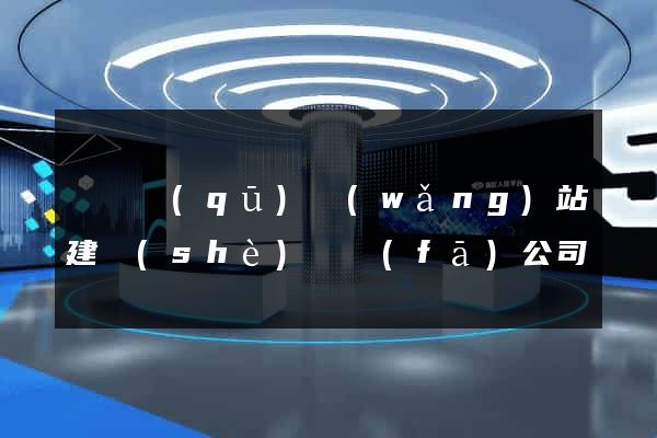 黃巖區(qū)網(wǎng)站建設(shè)開發(fā)公司
