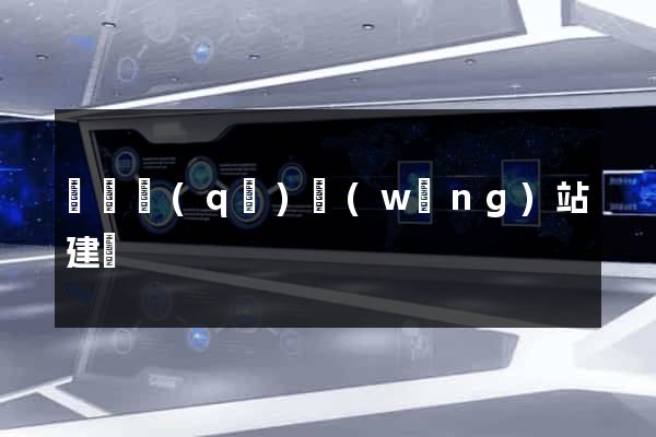 黃巖區(qū)網(wǎng)站建設