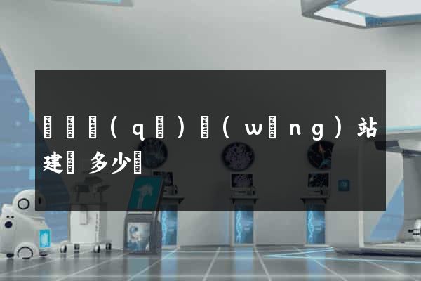 黃巖區(qū)網(wǎng)站建設多少錢