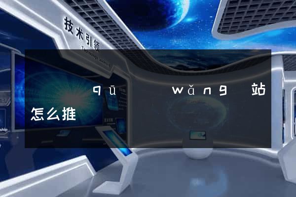 黃巖區(qū)網(wǎng)站怎么推廣