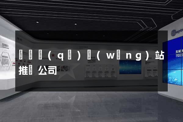 黃巖區(qū)網(wǎng)站推廣公司