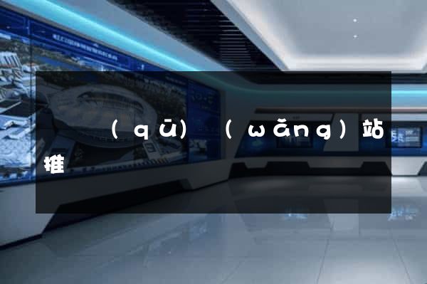 黃巖區(qū)網(wǎng)站推廣營銷