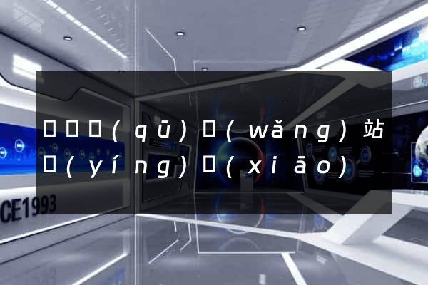 黃巖區(qū)網(wǎng)站營(yíng)銷(xiāo)