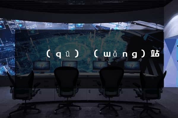 黃巖區(qū)網(wǎng)站營銷