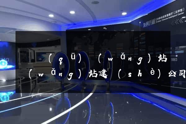 黃巖區(qū)網(wǎng)站網(wǎng)站建設(shè)公司