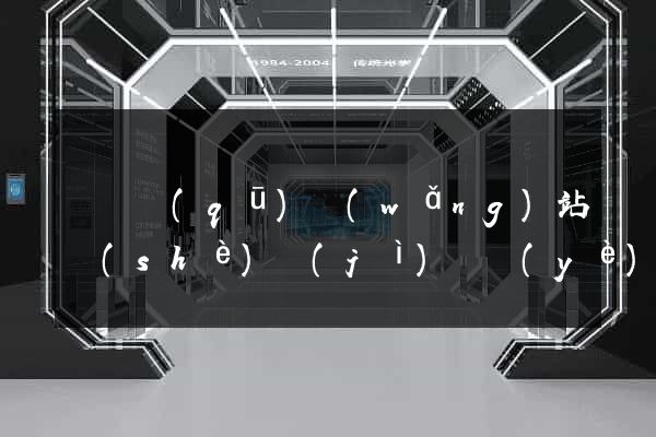 黃巖區(qū)網(wǎng)站設(shè)計(jì)專業(yè)的公司