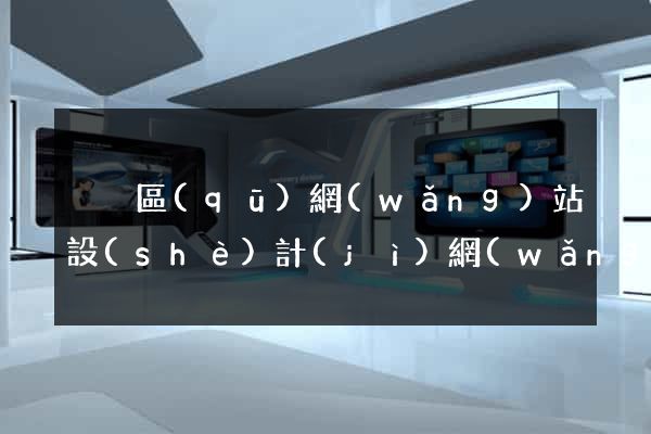 黃巖區(qū)網(wǎng)站設(shè)計(jì)網(wǎng)站建設(shè)