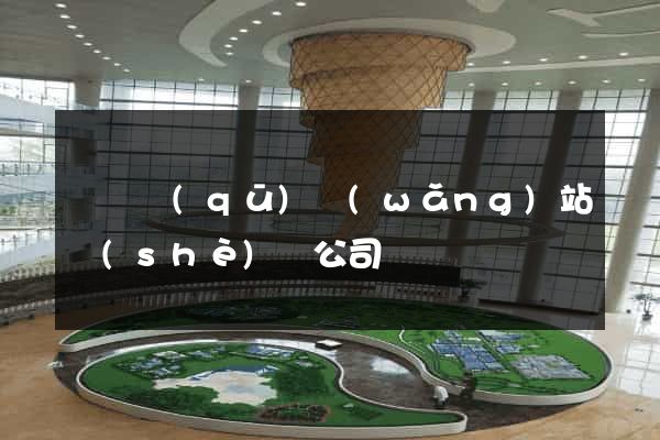黃巖區(qū)網(wǎng)站設(shè)計公司