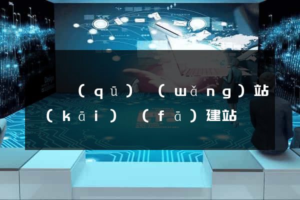 黃巖區(qū)網(wǎng)站開(kāi)發(fā)建站