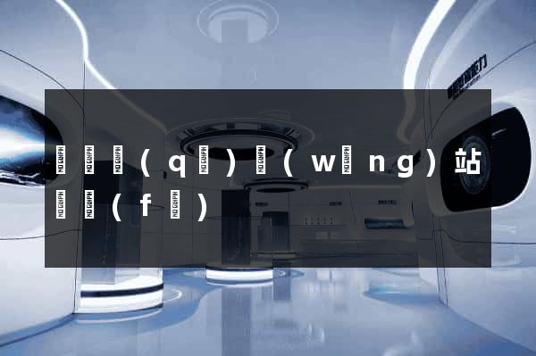 黃巖區(qū)網(wǎng)站開發(fā)
