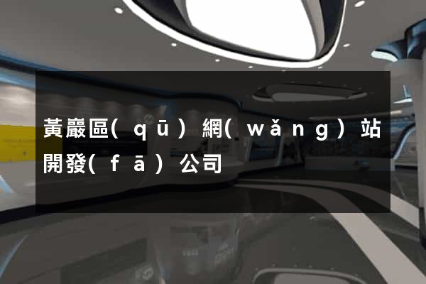 黃巖區(qū)網(wǎng)站開發(fā)公司