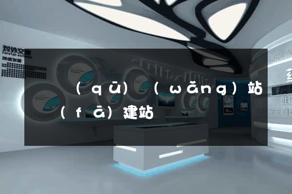 黃巖區(qū)網(wǎng)站開發(fā)建站