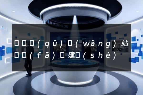黃巖區(qū)網(wǎng)站開發(fā)與建設(shè)