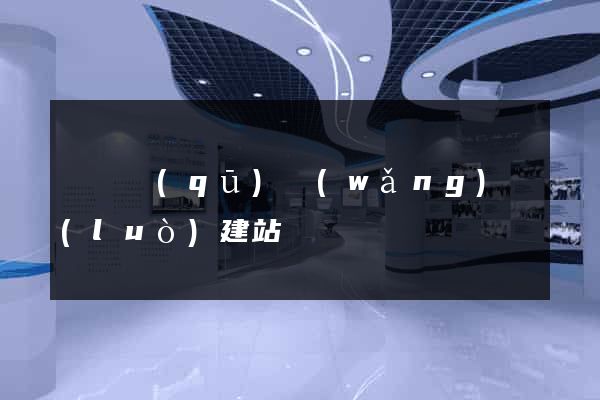 黃巖區(qū)網(wǎng)絡(luò)建站