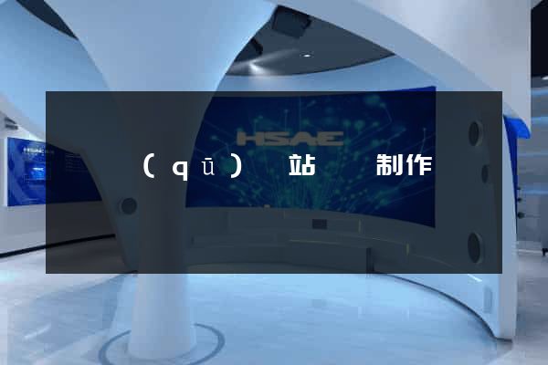 黃巖區(qū)網站設計制作