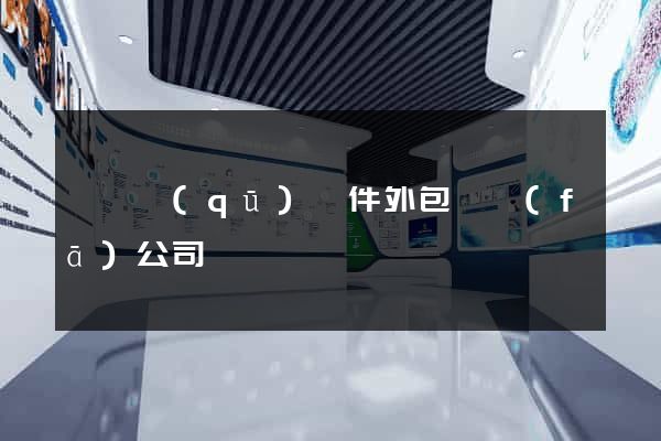 黃巖區(qū)軟件外包開發(fā)公司