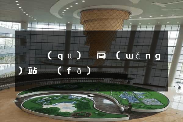 黃巖區(qū)電商網(wǎng)站開發(fā)