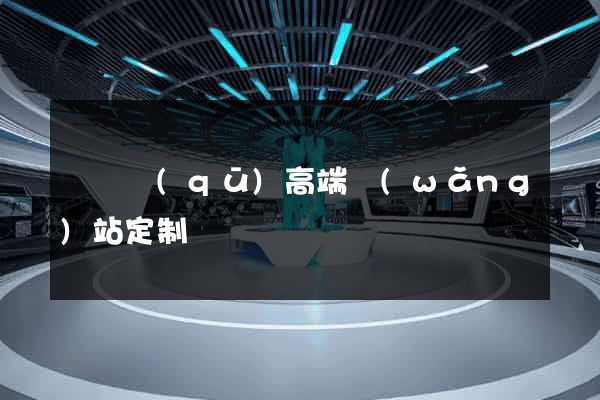黃巖區(qū)高端網(wǎng)站定制