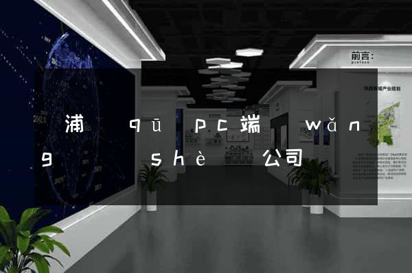 黃浦區(qū)pc端網(wǎng)頁設(shè)計公司