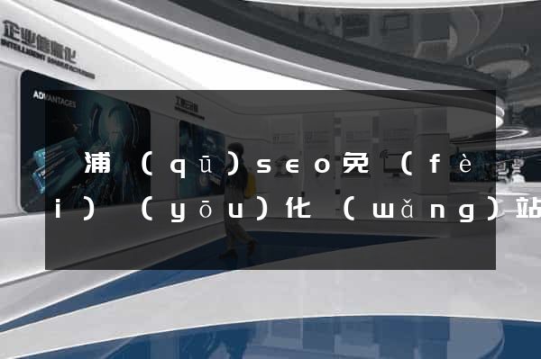 黃浦區(qū)seo免費(fèi)優(yōu)化網(wǎng)站