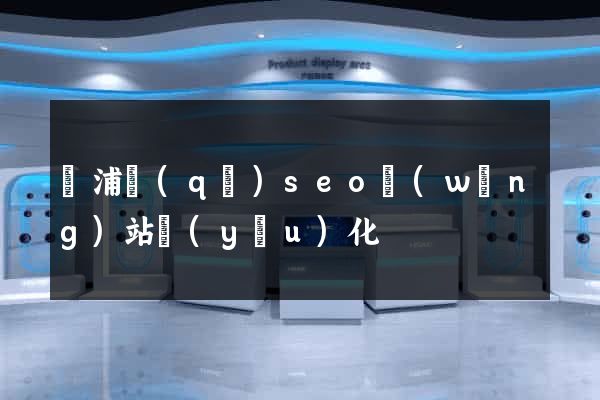 黃浦區(qū)seo網(wǎng)站優(yōu)化