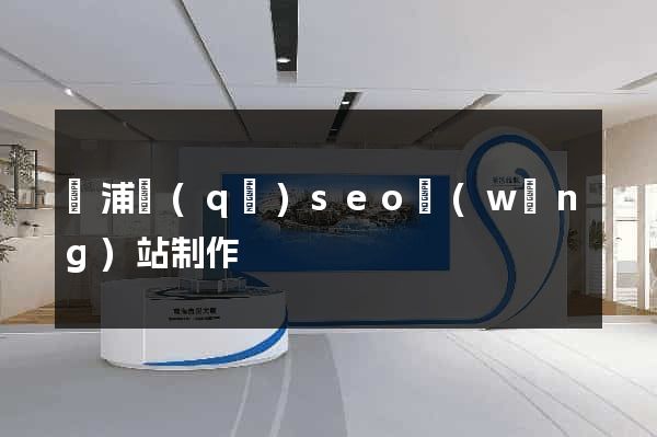 黃浦區(qū)seo網(wǎng)站制作