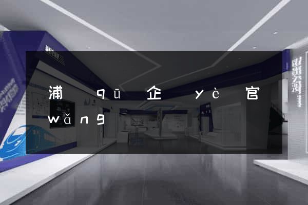 黃浦區(qū)企業(yè)官網(wǎng)