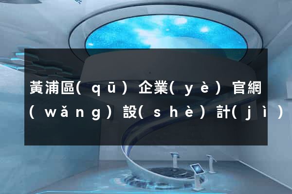 黃浦區(qū)企業(yè)官網(wǎng)設(shè)計(jì)