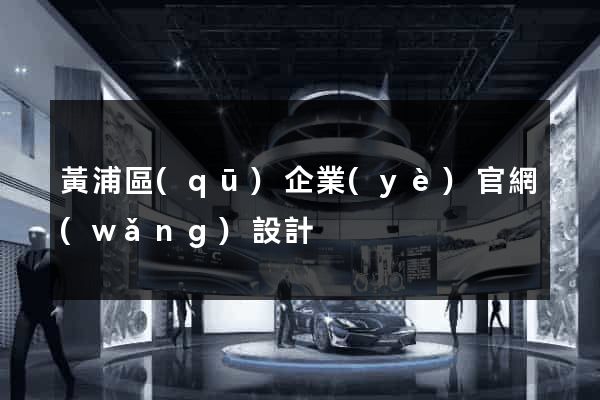 黃浦區(qū)企業(yè)官網(wǎng)設計