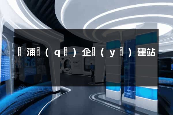 黃浦區(qū)企業(yè)建站