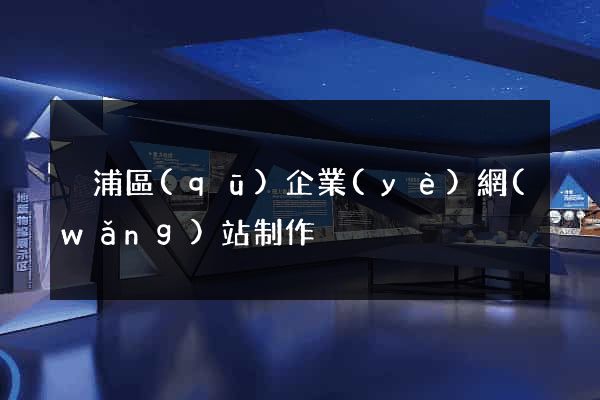 黃浦區(qū)企業(yè)網(wǎng)站制作