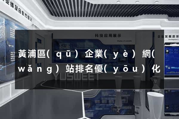 黃浦區(qū)企業(yè)網(wǎng)站排名優(yōu)化
