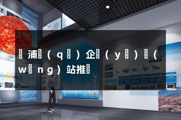 黃浦區(qū)企業(yè)網(wǎng)站推廣