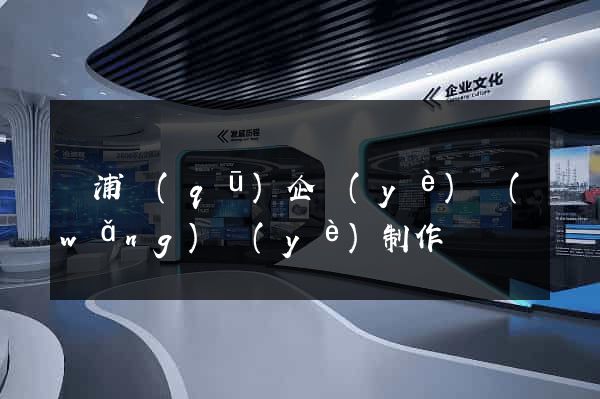 黃浦區(qū)企業(yè)網(wǎng)頁(yè)制作