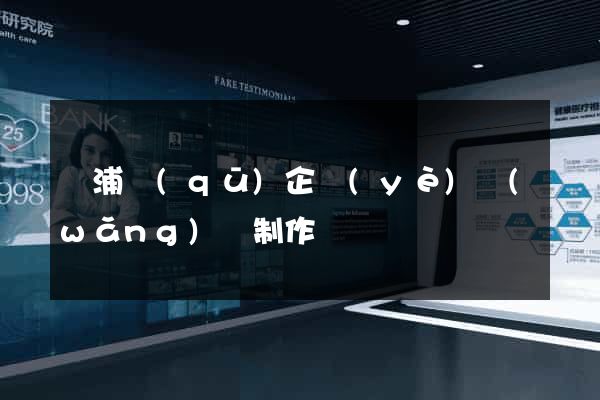 黃浦區(qū)企業(yè)網(wǎng)頁制作