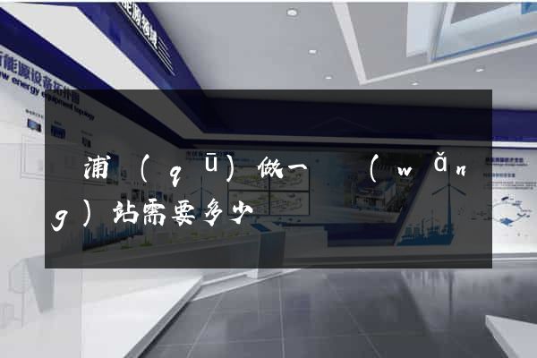 黃浦區(qū)做一個網(wǎng)站需要多少錢