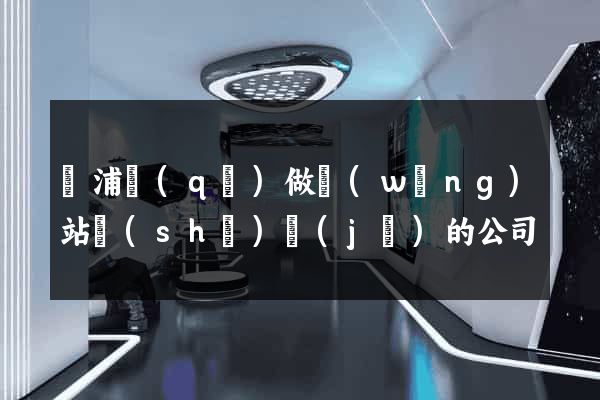 黃浦區(qū)做網(wǎng)站設(shè)計(jì)的公司